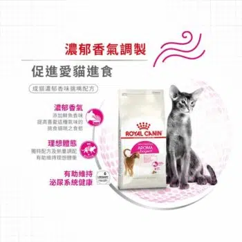 Royal Canin 法國皇家 - AROMA Exigent 超級香味配方 - Image 5