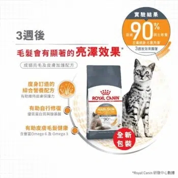 Royal Canin 法國皇家 - Hair&Skin 敏感膚質貓配方 - Image 5