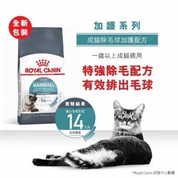 Royal Canin 法國皇家 - Hairball 強力去毛球配方 - 圖片 3