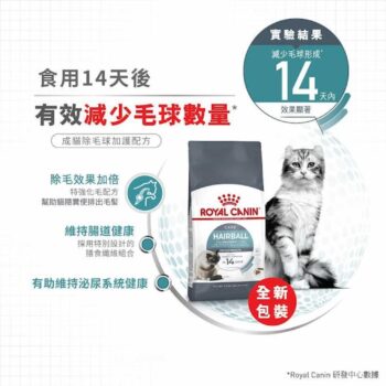 Royal Canin 法國皇家 - Hairball 強力去毛球配方 - 圖片 5