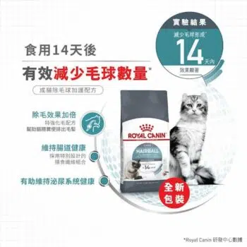 Royal Canin 法國皇家 - Hairball 強力去毛球配方 - 圖片 5
