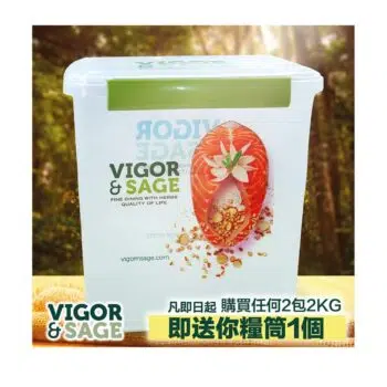 【Free~早買早享受】購買Vigor Sage 2kg糧2包 -贈送密實細糧筒乙個