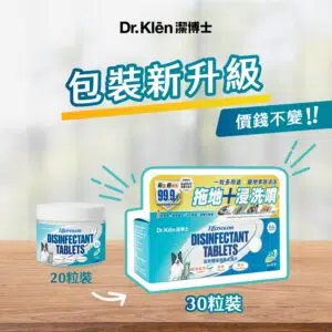 Dr. Klen 潔博士 - 高效環保消毒水溶片30粒