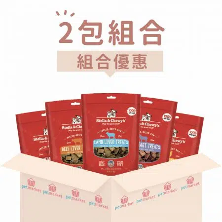 Stella Chewy’s 單一材料-凍乾生內臟小食[3oz x 2包][組合優惠]