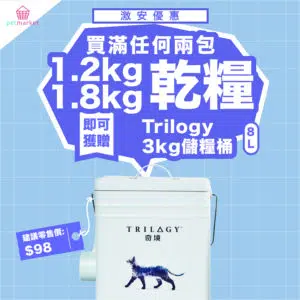 【Free】購買 "Trilogy 1.2kg / 1.8kg" 糧任何2包 -贈送 "Trilogy" 3kg儲糧筒乙個 (8L)