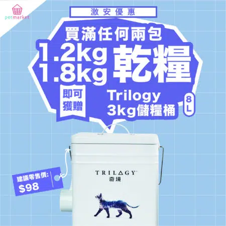 【Free】購買 "Trilogy 1.2kg / 1.8kg" 糧任何2包 -贈送 "Trilogy" 3kg儲糧筒乙個 (8L)