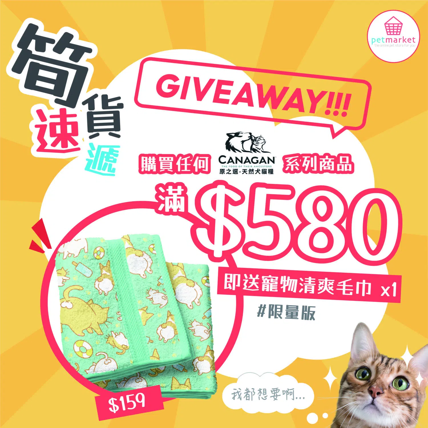 【Free】購買CANAGAN 任何貨品滿＄580 即送 [價值＄159] [限量版] 寵物清爽毛巾 1 條