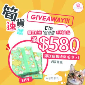 【Free】購買CANAGAN 任何貨品滿＄580 即送 [價值＄159] [限量版] 寵物清爽毛巾 1 條