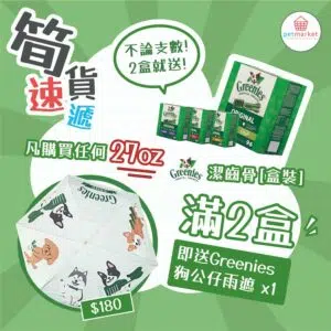 【Free】購買 Greenies 27oz 任何兩盒潔齒骨[盒裝] 即送價值$180 [限量版] Greenies狗公仔雨遮 1 把