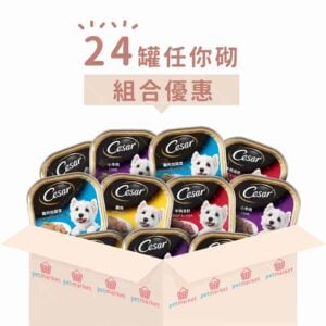 Cesar 西莎 - 經典餐盒系列 [100g x 24罐][全犬用][組合優惠]