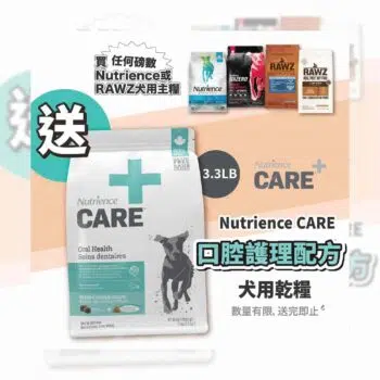 【免費贈品】買 Nutrience或Rawz 狗乾糧 即送 Nutrience Care 口腔護理配方 3.3磅裝 [任何磅數/指定品牌] - Image 2
