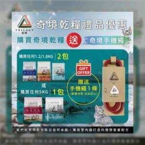 【免費贈品】買 Trilogy奇境乾糧 即送 Trilogy奇境手機繩 [需買1.2kg或1.8kg兩包 / 5kg一包]