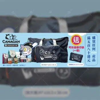 【免費贈品】買 Canagan品牌商品 即送 可折疊式耐用旅行袋 [需滿$580]