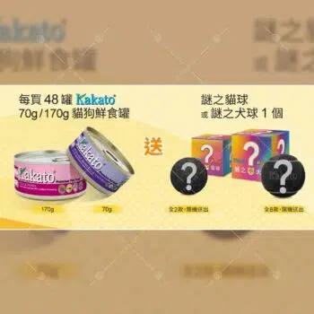 【免費贈品】買 Kakato鮮食罐 / Papai貓砂 即送 貓犬玩具球盲盒 [需買48罐 / 買2包]