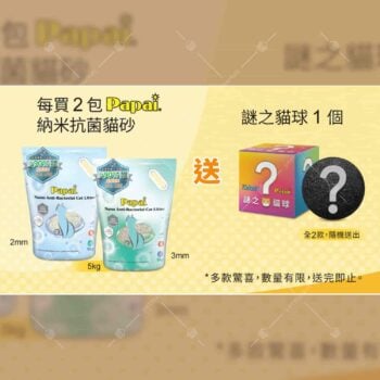 【免費贈品】買 Kakato鮮食罐 / Papai貓砂 即送 貓犬玩具球盲盒 [需買48罐 / 買2包]